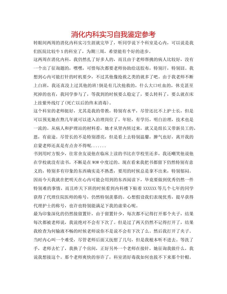 消化内科实习自我鉴定参考 _第1页
