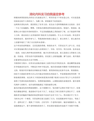 消化内科实习自我鉴定参考 