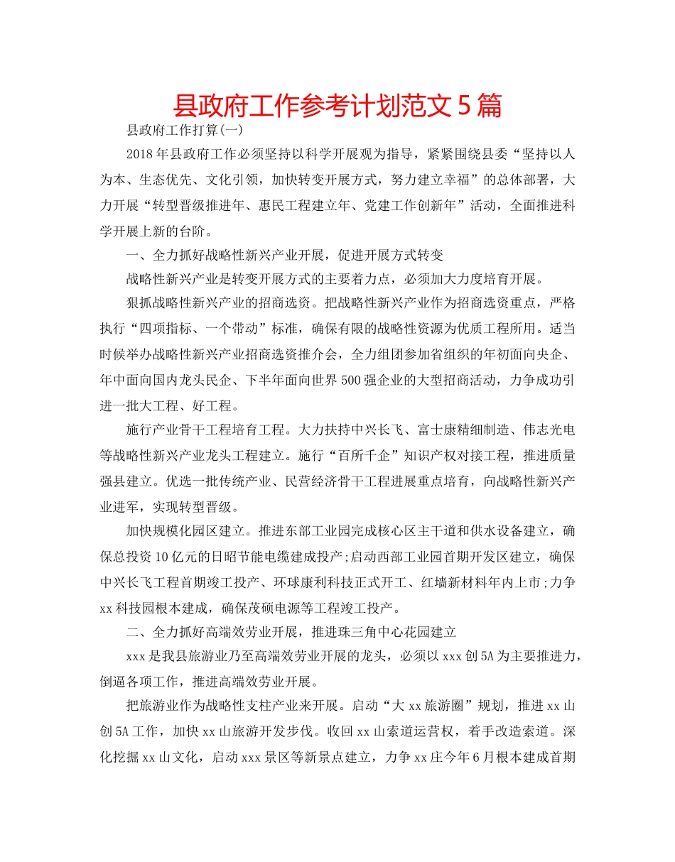 县政府工作参考计划范文5篇 _第1页