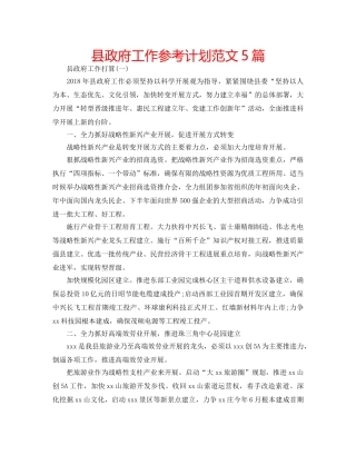 县政府工作参考计划范文5篇 