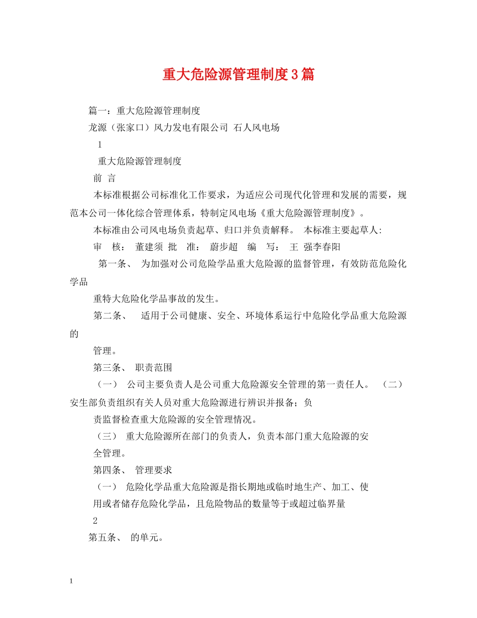 重大危险源管理制度3篇 _第1页