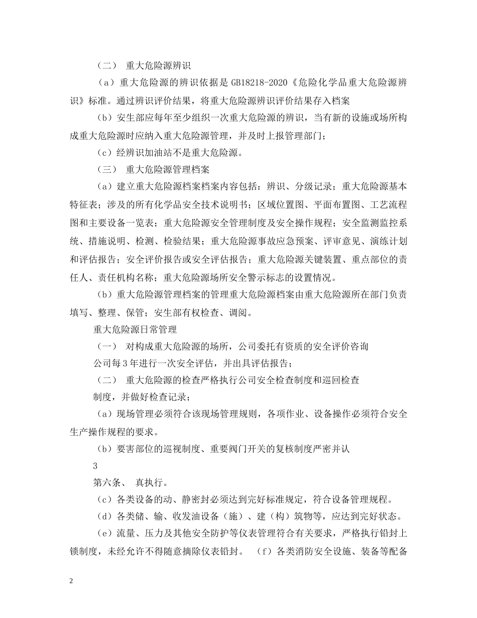 重大危险源管理制度3篇 _第2页