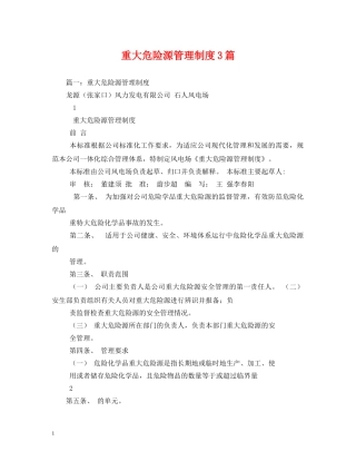 重大危险源管理制度3篇 