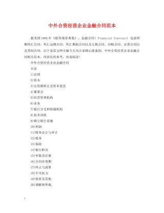 中外合资经营企业金融合同范本