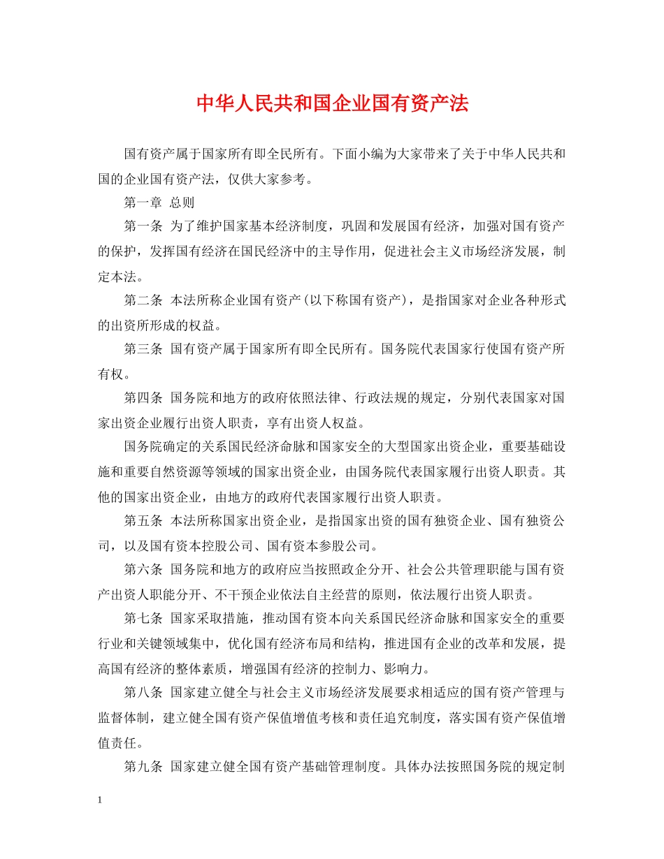 中华人民共和国企业国有资产法_第1页