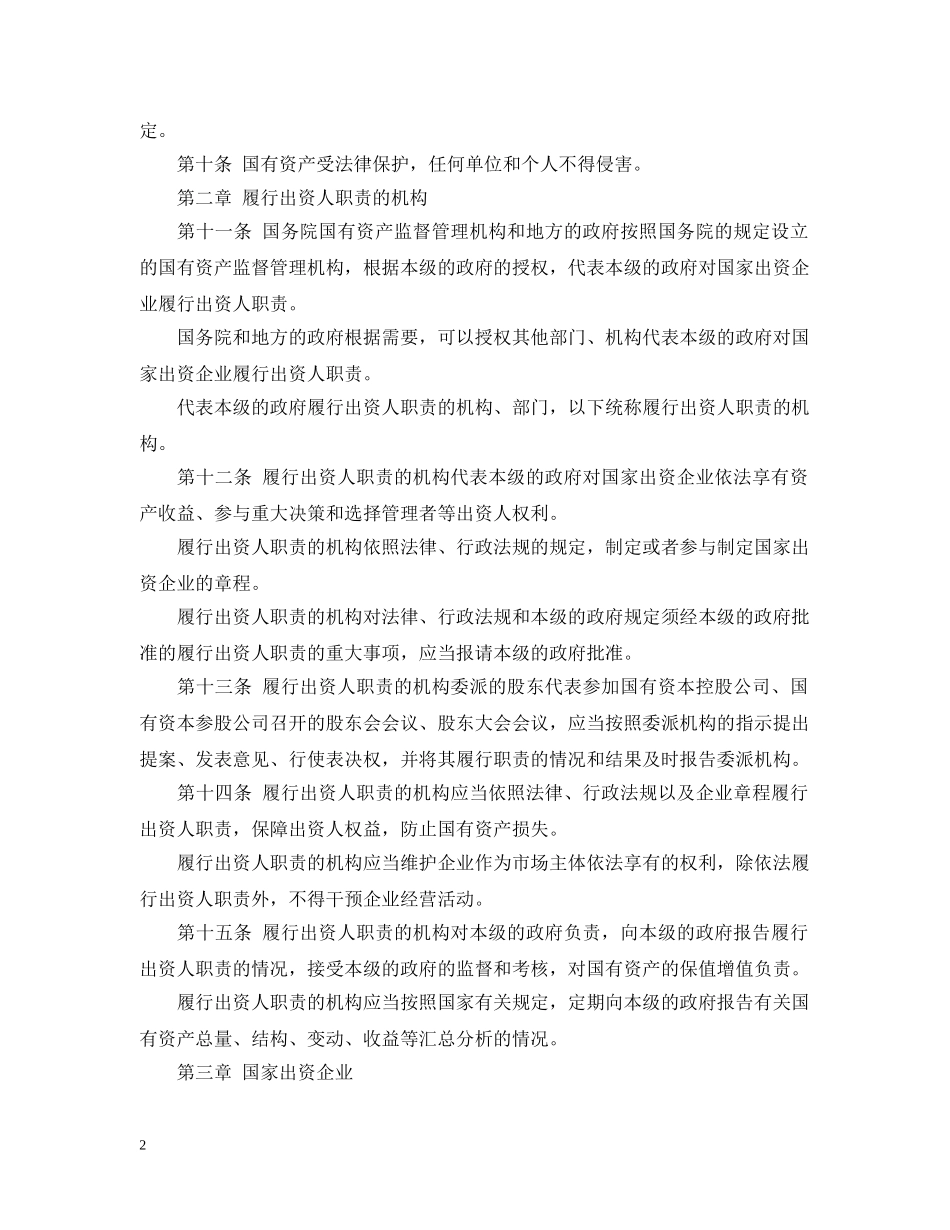 中华人民共和国企业国有资产法_第2页