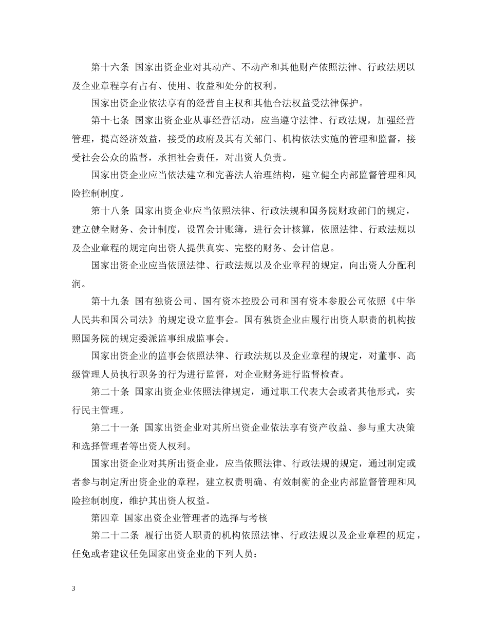 中华人民共和国企业国有资产法_第3页