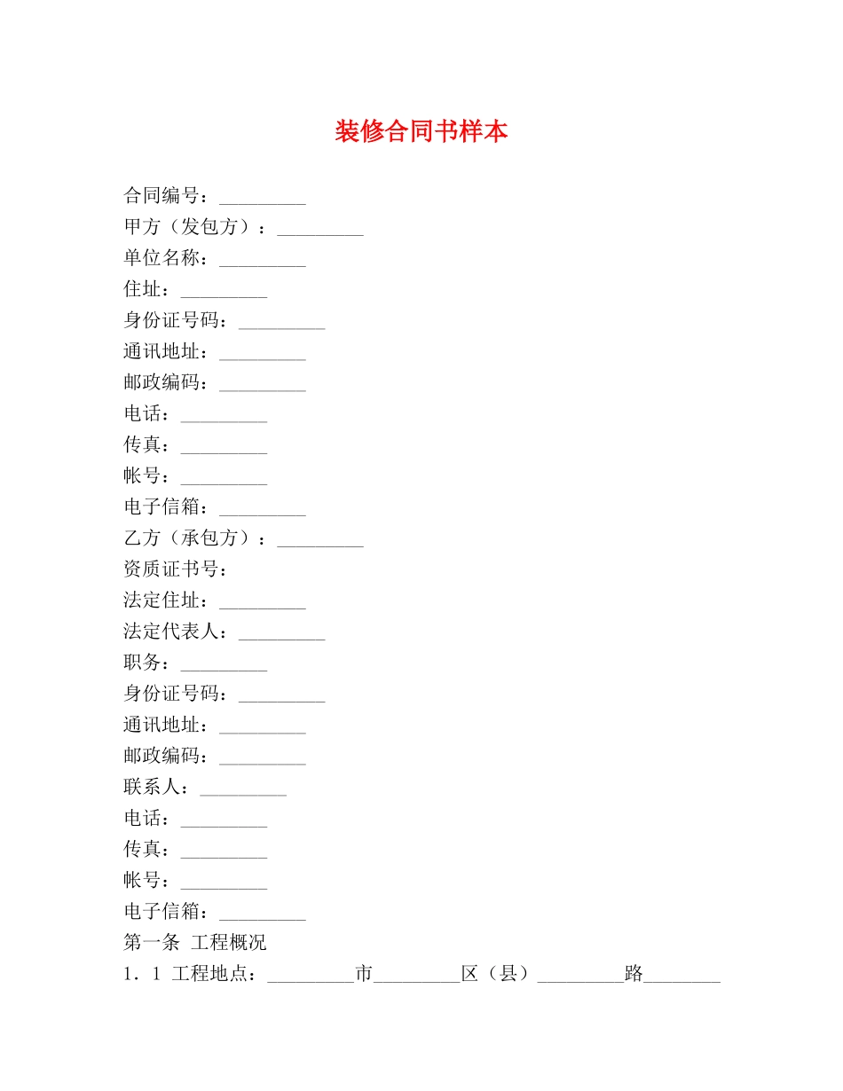 装修合同书样本 (2) _第1页