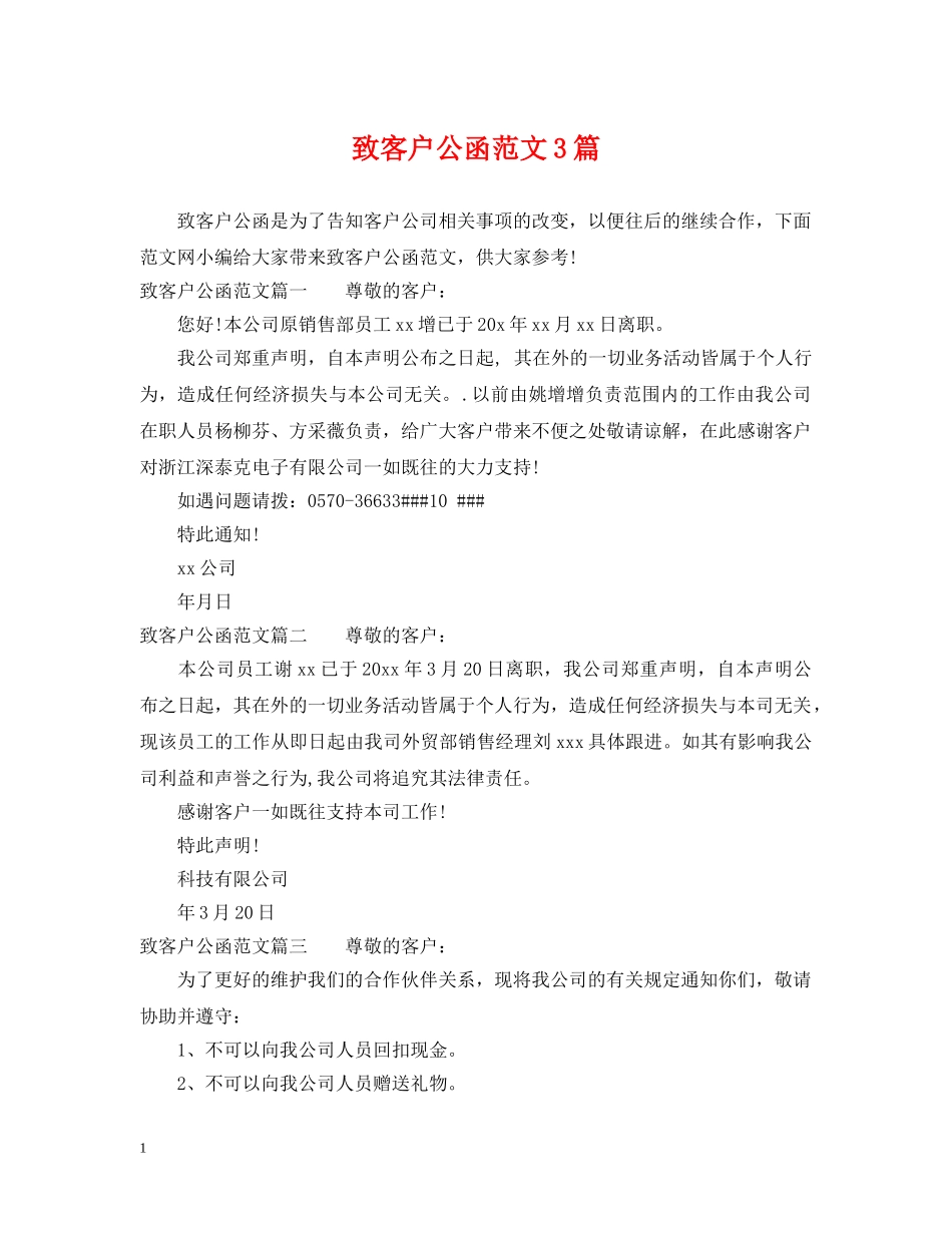 致客户公函范文3篇 _第1页