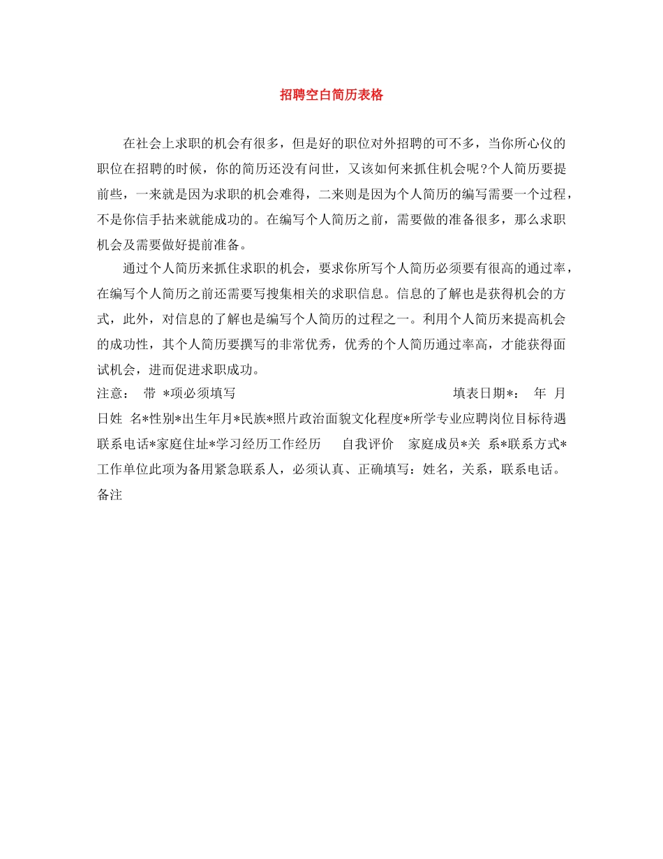 招聘空白简历表格 _第1页