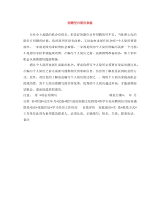 招聘空白简历表格 