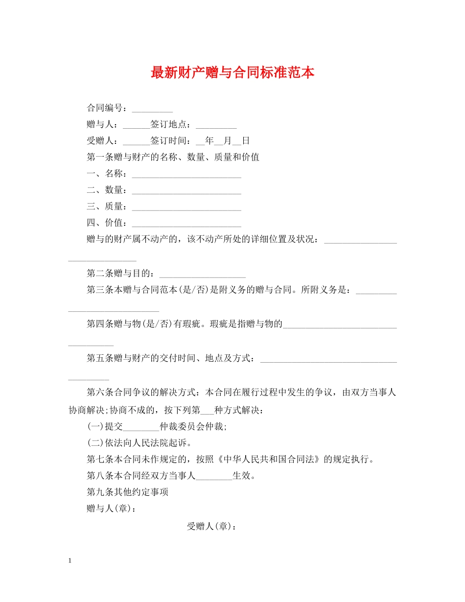 最新财产赠与合同标准范本 _第1页