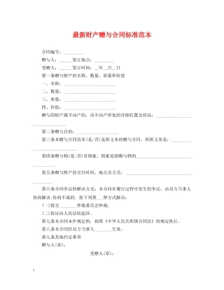 最新财产赠与合同标准范本 