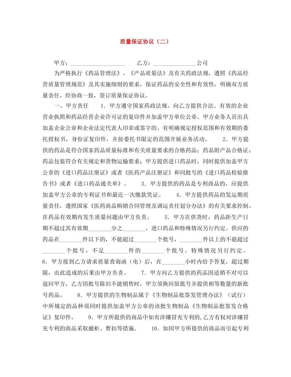 质量保证协议（二） _第1页