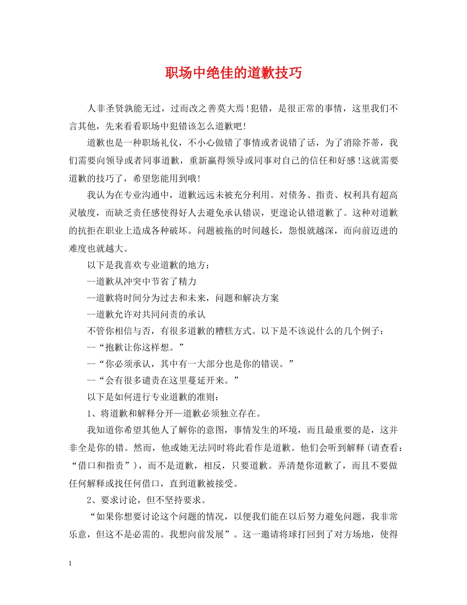 职场中绝佳的道歉技巧 _第1页
