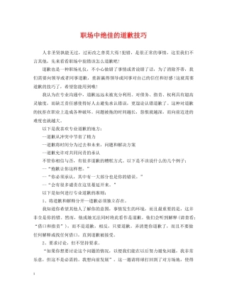 职场中绝佳的道歉技巧 