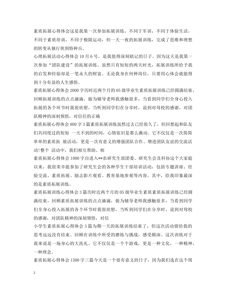 拓展心得体会汇总 _第2页