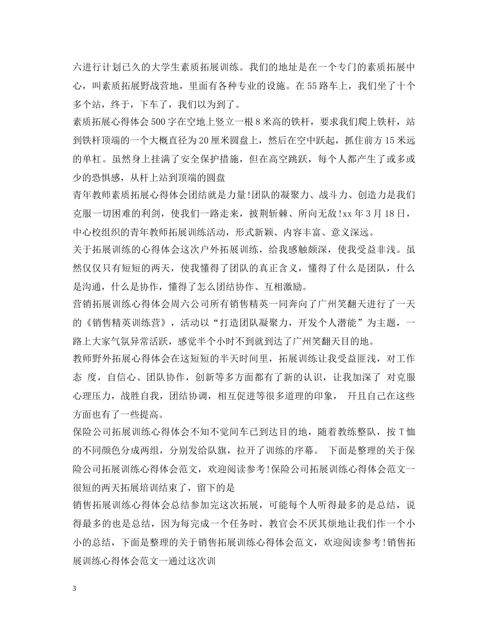 拓展心得体会汇总 _第3页