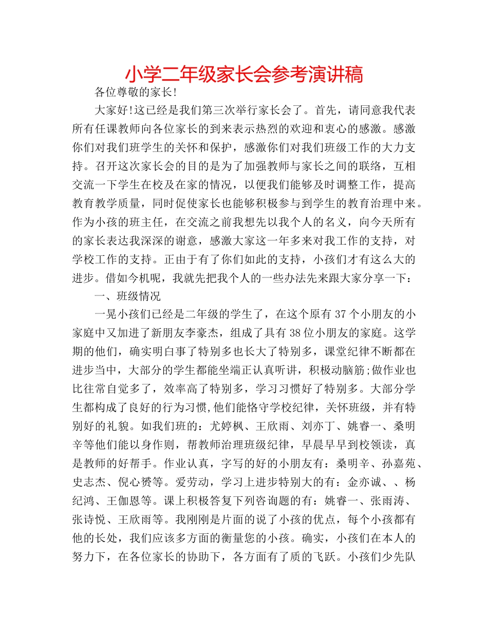 小学二年级家长会参考演讲稿 _第1页