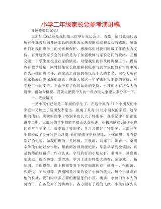 小学二年级家长会参考演讲稿 
