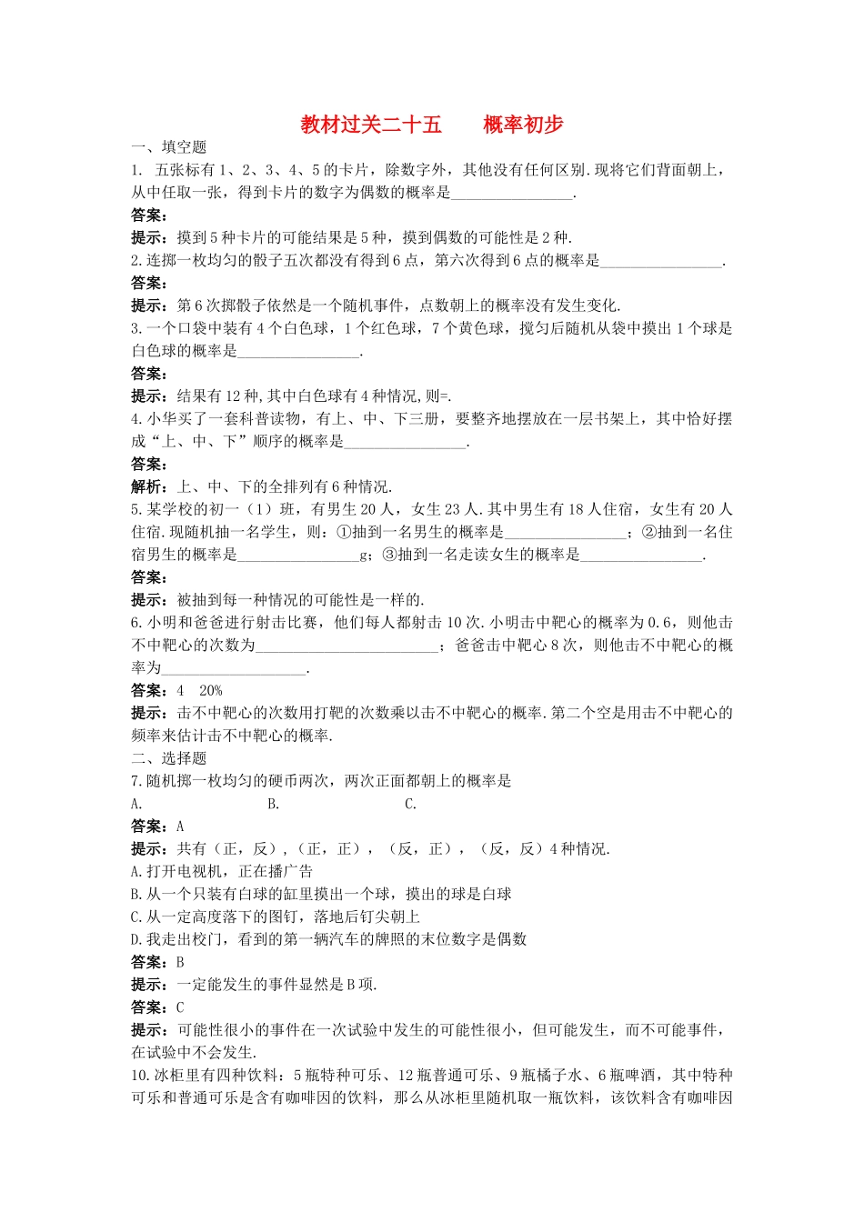 中考数学总复习教材过关训练 教材过关二十五 概率初步_第1页