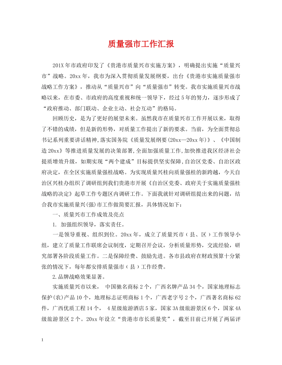 质量强市工作汇报 _第1页