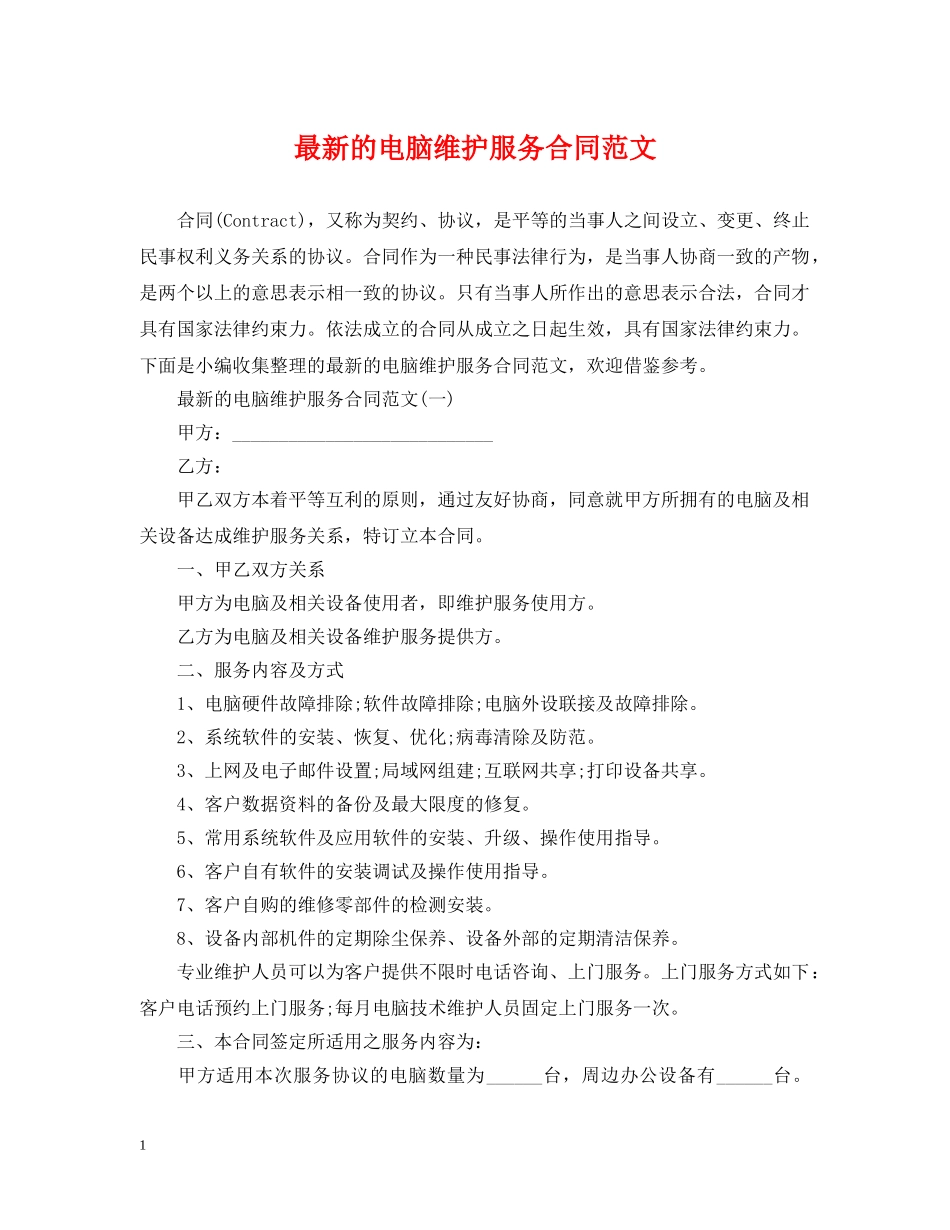 最新的电脑维护服务合同范文 _第1页