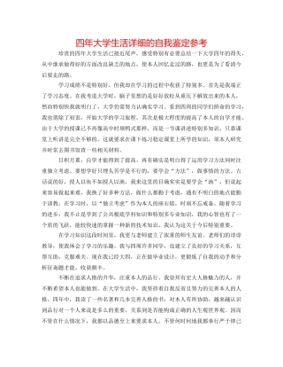 四年大学生活详细的自我鉴定参考 