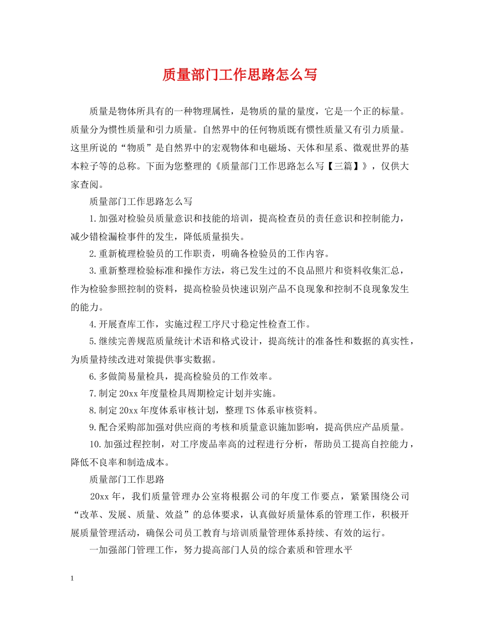 质量部门工作思路怎么写 _第1页