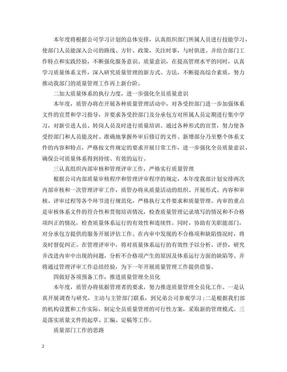 质量部门工作思路怎么写 _第2页