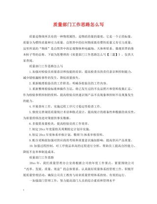 质量部门工作思路怎么写 
