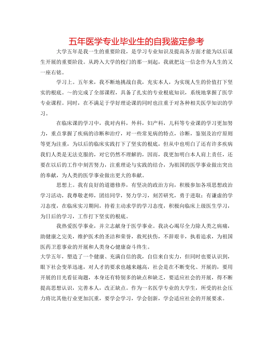 五年医学专业毕业生的自我鉴定参考 _第1页