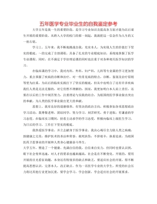 五年医学专业毕业生的自我鉴定参考 