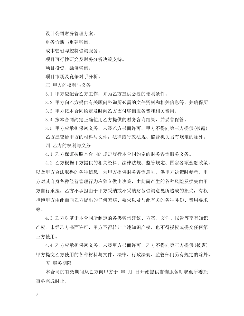 咨询服务费合同范本 _第3页