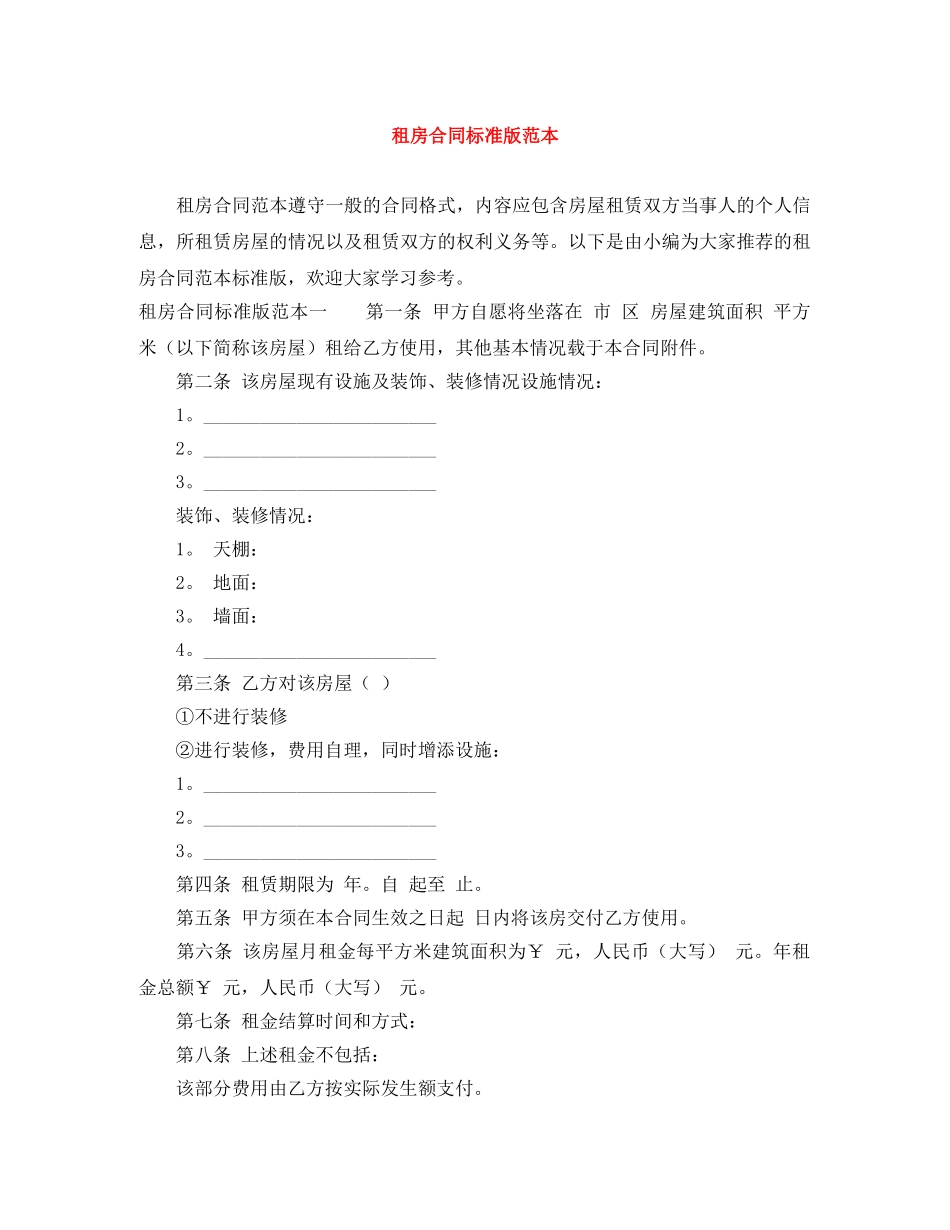 租房合同标准版范本 _第1页