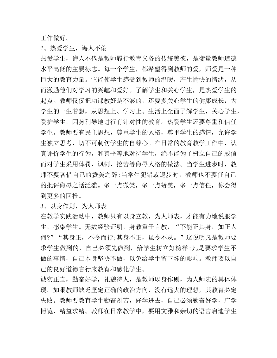 小学教师暑期培训学习心得体会范文 _第2页