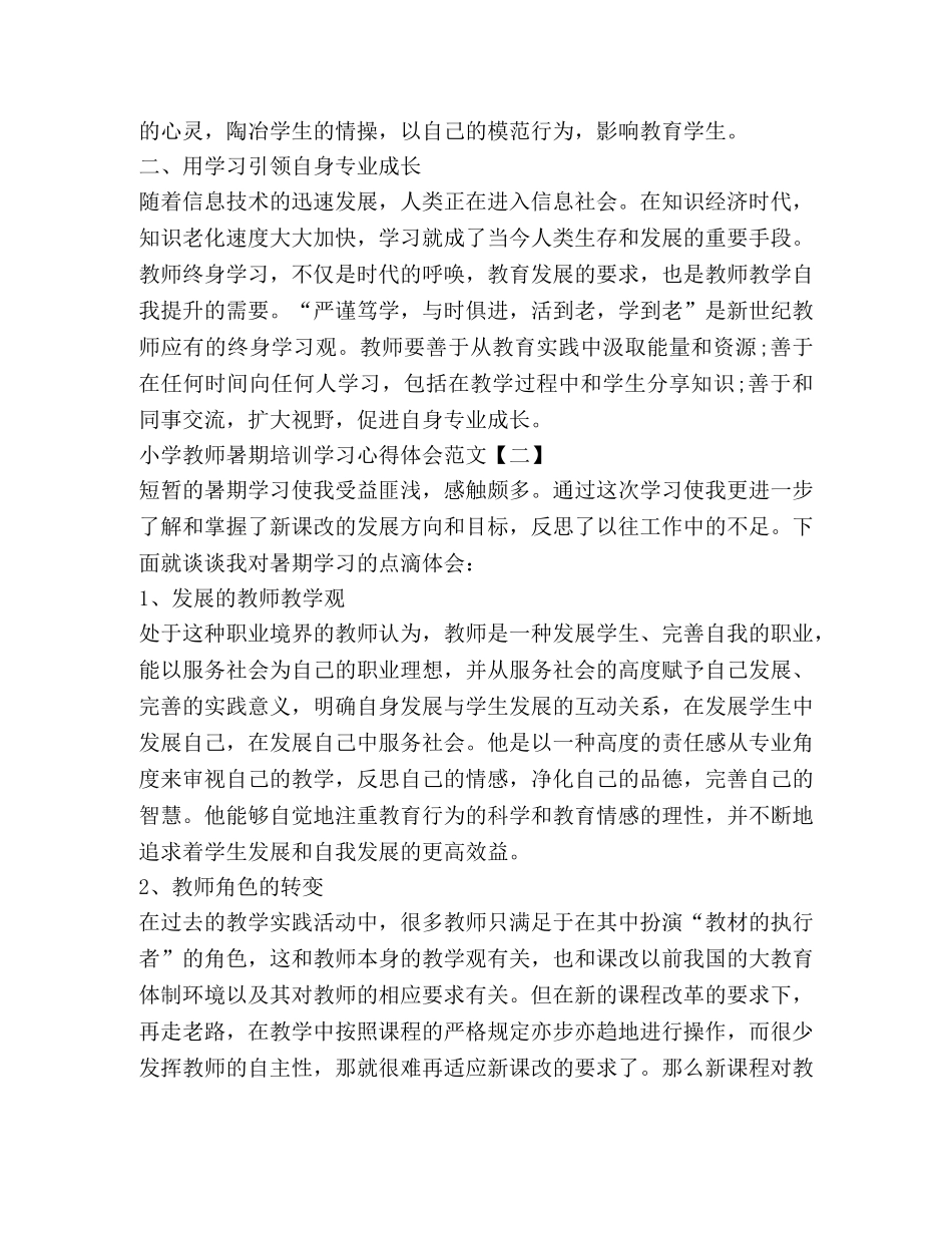 小学教师暑期培训学习心得体会范文 _第3页