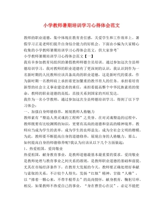 小学教师暑期培训学习心得体会范文 