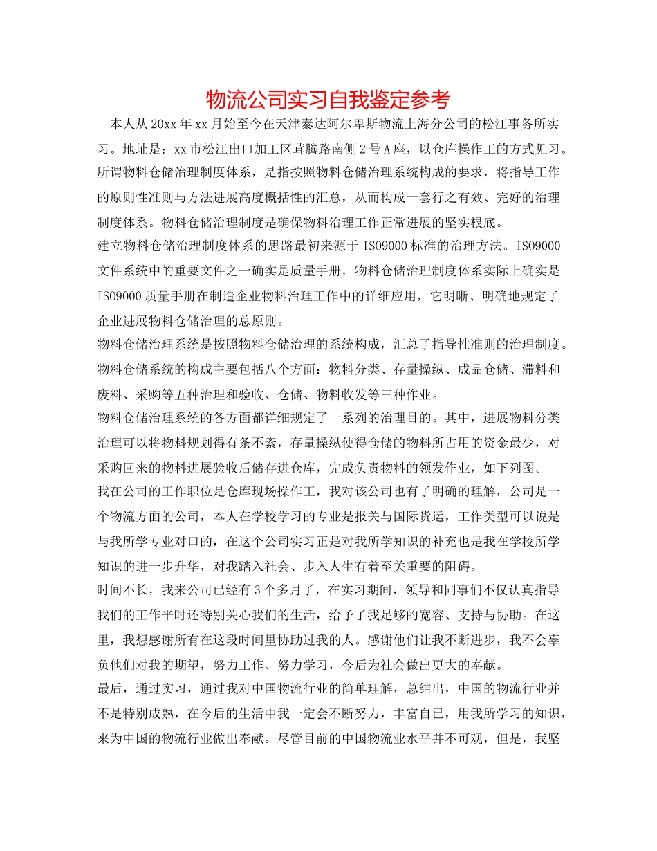 物流公司实习自我鉴定参考 _第1页