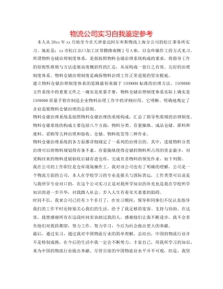 物流公司实习自我鉴定参考 