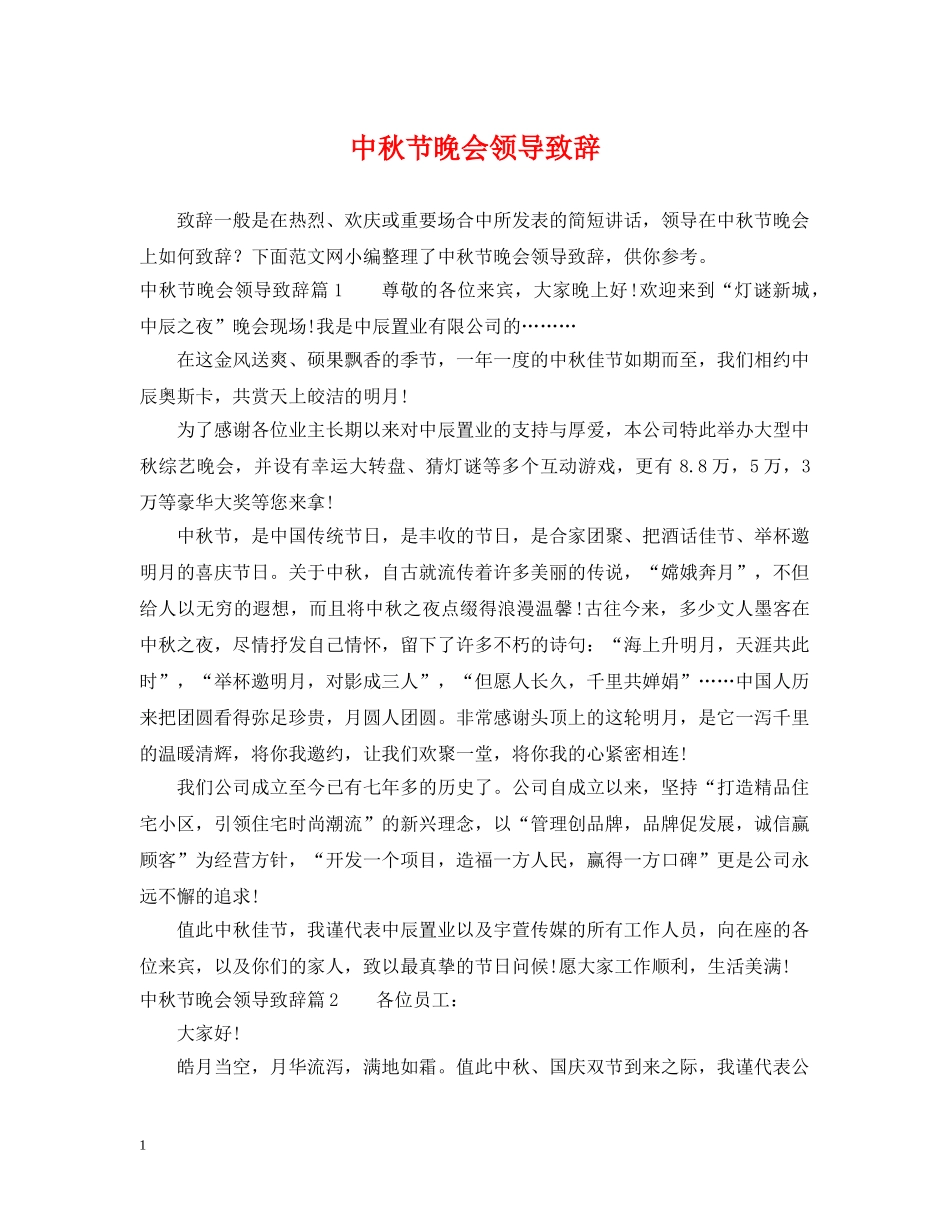 中秋节晚会领导致辞_第1页
