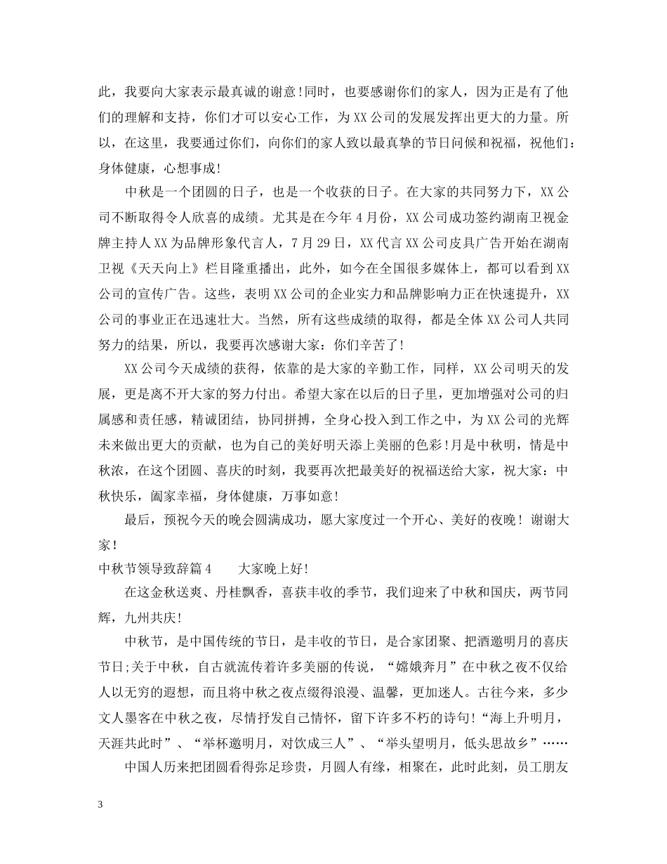 中秋节晚会领导致辞_第3页