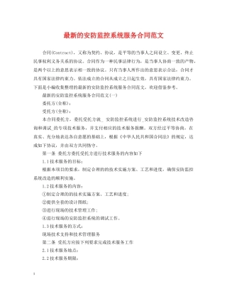 最新的安防监控系统服务合同范文 