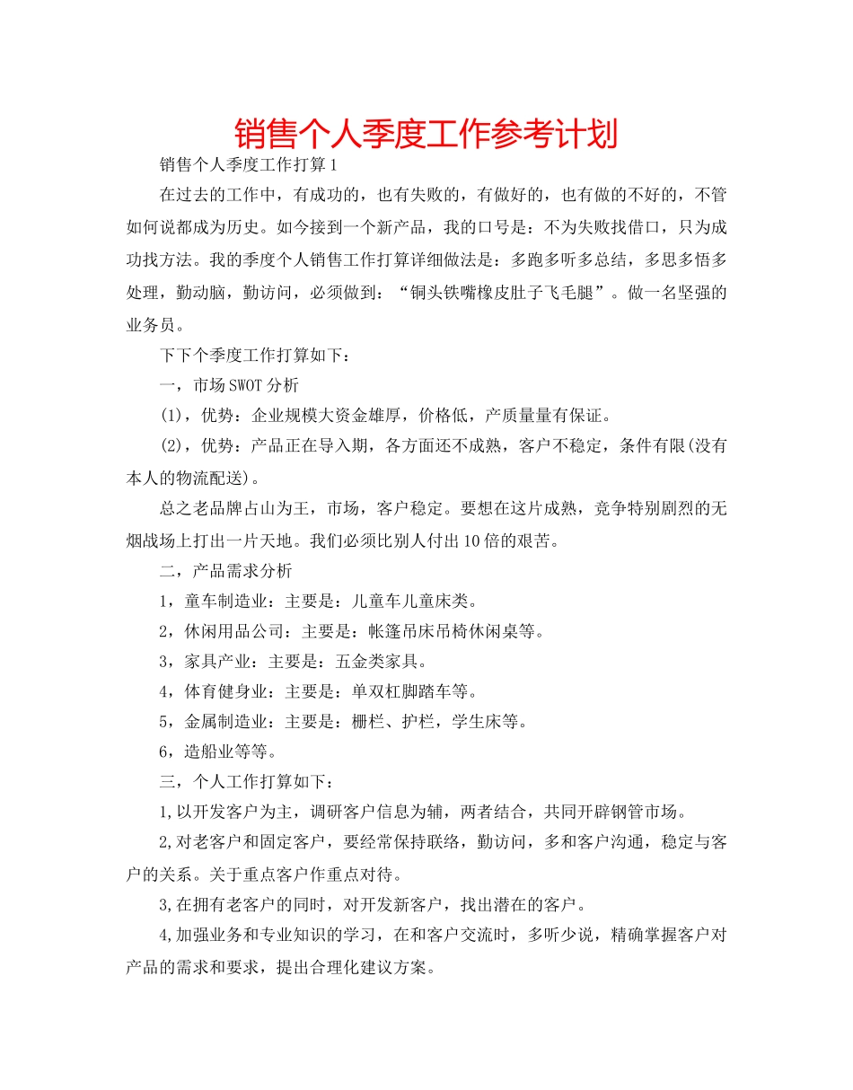 销售个人季度工作参考计划 _第1页