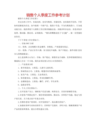 销售个人季度工作参考计划 