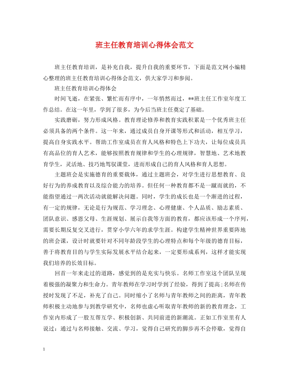 班主任教育培训心得体会范文 _第1页