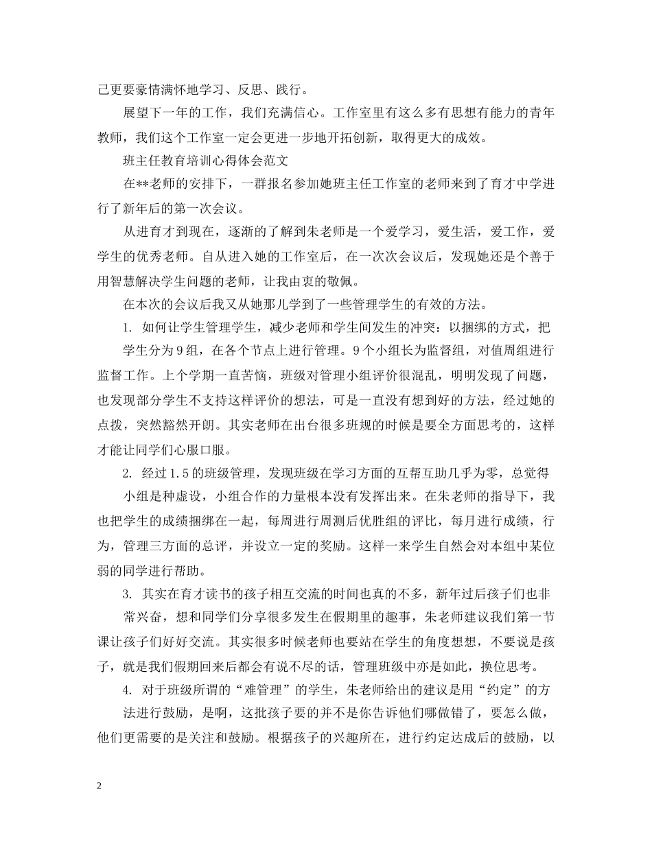 班主任教育培训心得体会范文 _第2页