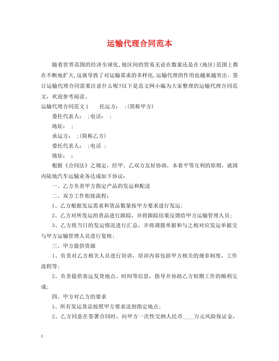 运输代理合同范本2 _第1页