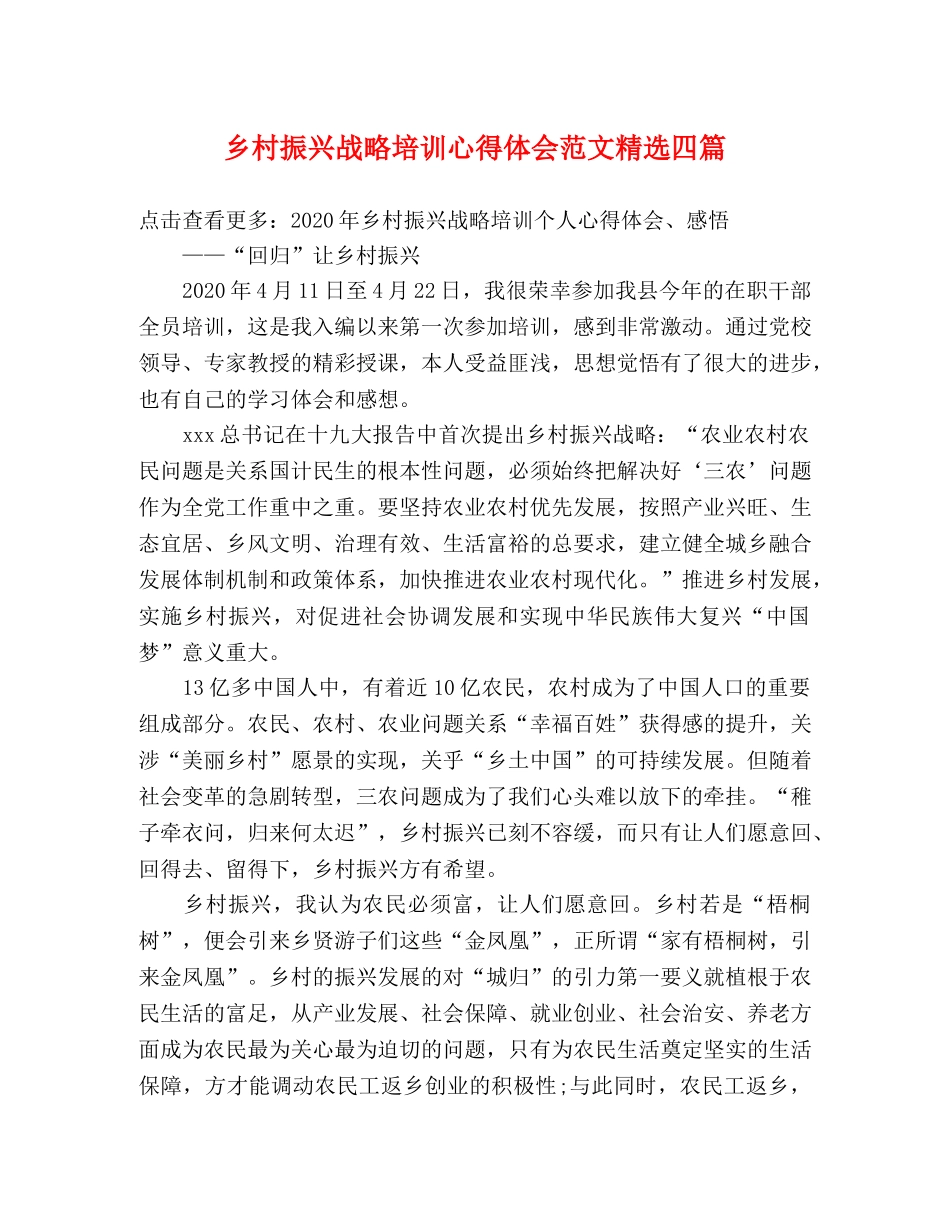 乡村振兴战略培训心得体会范文精选四篇 _第1页