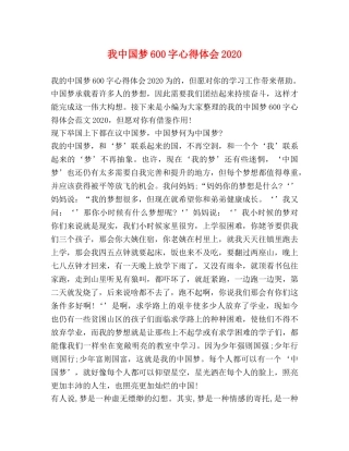 我中国梦600字心得体会2020 